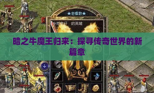 暗之牛魔王归来：探寻传奇世界的新篇章