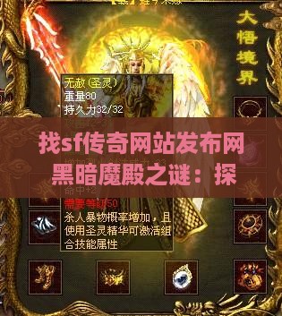 找sf传奇网站发布网 黑暗魔殿之谜：探寻传奇世界中的神秘宝藏