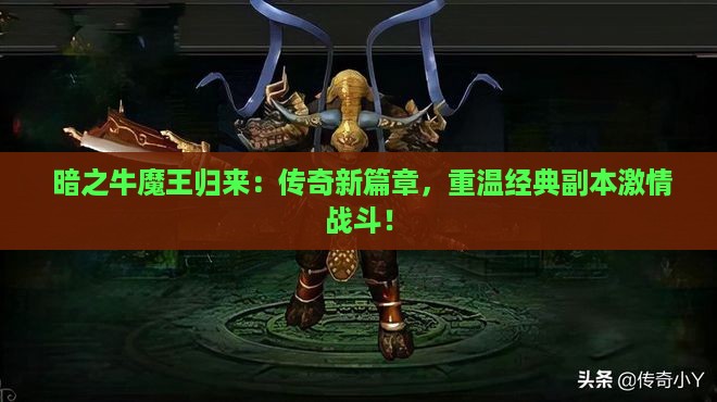  暗之牛魔王归来：传奇新篇章，重温经典副本激情战斗！