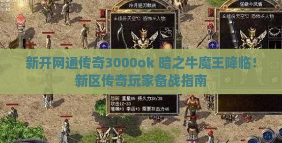 新开网通传奇3000ok 暗之牛魔王降临！新区传奇玩家备战指南