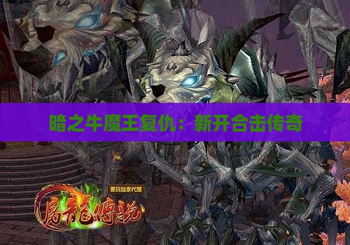 暗之牛魔王复仇：新开合击传奇