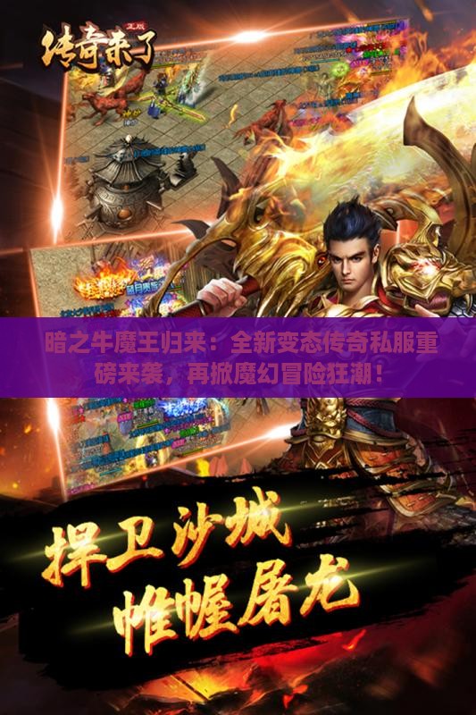  暗之牛魔王归来：全新变态传奇私服重磅来袭，再掀魔幻冒险狂潮！