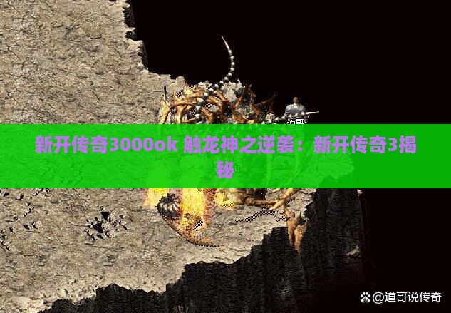 新开传奇3000ok 触龙神之逆袭：新开传奇3揭秘