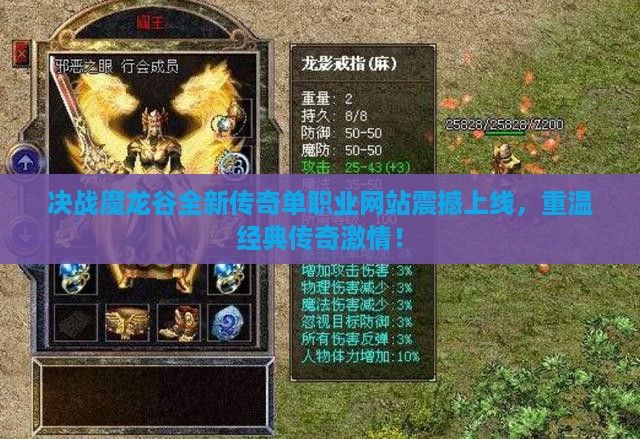 决战魔龙谷全新传奇单职业网站震撼上线，重温经典传奇激情！