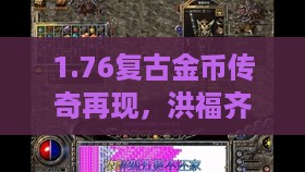 1.76复古金币传奇再现，洪福齐天盛宴开启