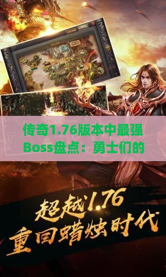 传奇1.76版本中最强Boss盘点：勇士们的挑战盛宴