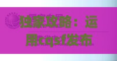 独家攻略：运用cqsf发布网联手沙巴克最快攻打路线，轻松征服梦幻城池