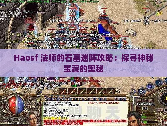 Haosf 法师的石墓迷阵攻略：探寻神秘宝藏的奥秘