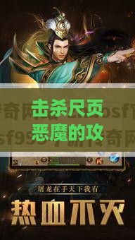 击杀尺页恶魔的攻略指南：zhaosf999助力玩家轻松战胜邪恶势力