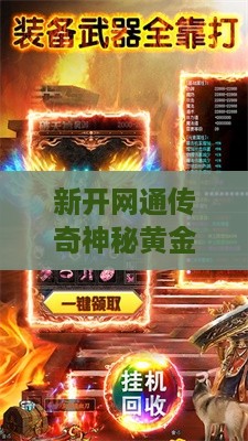 新开网通传奇神秘黄金宝箱探秘：玩家获取方式及宝藏揭秘