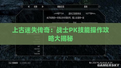 上古迷失传奇：战士PK技能操作攻略大揭秘