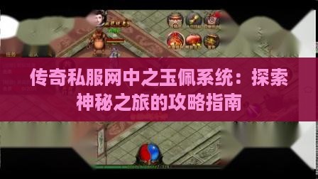 传奇私服网中之玉佩系统：探索神秘之旅的攻略指南