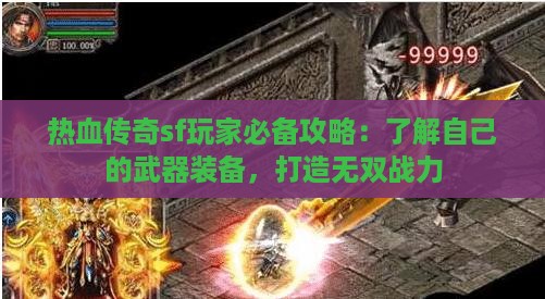 热血传奇sf玩家必备攻略：了解自己的武器装备，打造无双战力