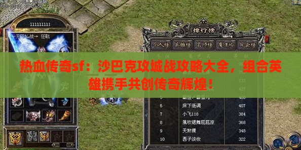 热血传奇sf：沙巴克攻城战攻略大全，组合英雄携手共创传奇辉煌！