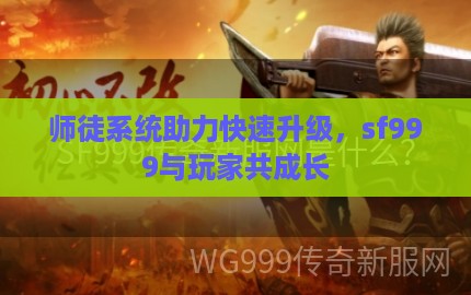 师徒系统助力快速升级，sf999与玩家共成长