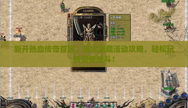 新开热血传奇首区：焰火屠魔活动攻略，轻松玩转激情战斗！