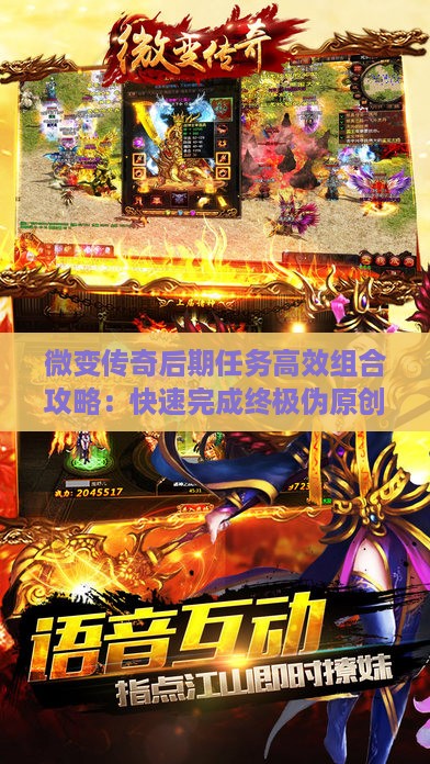 微变传奇后期任务高效组合攻略：快速完成终极伪原创大作战