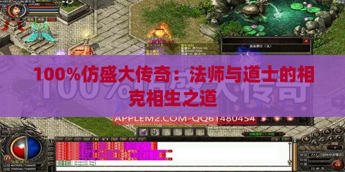 100%仿盛大传奇：法师与道士的相克相生之道