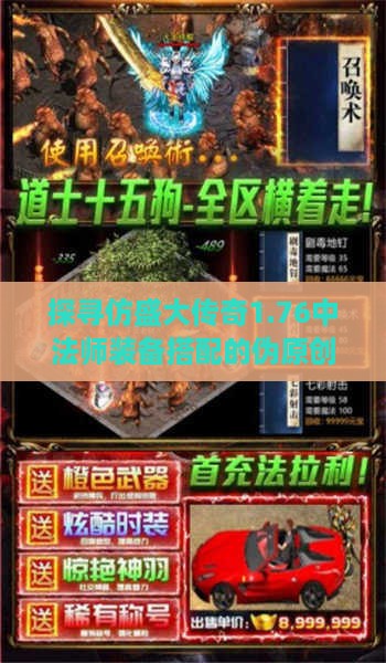 探寻仿盛大传奇1.76中法师装备搭配的伪原创艺术：多元组合，打造独特战斗力