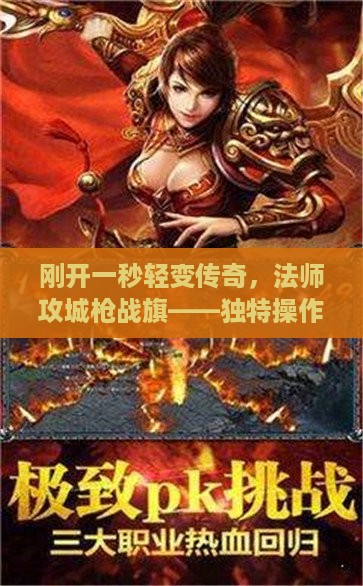 刚开一秒轻变传奇，法师攻城枪战旗——独特操作攻略大揭秘！