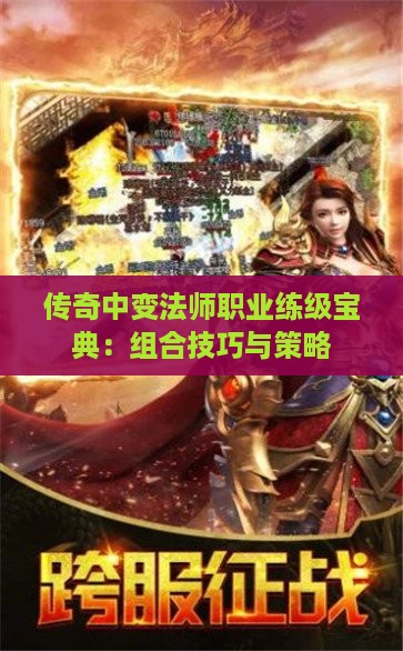 传奇中变法师职业练级宝典：组合技巧与策略