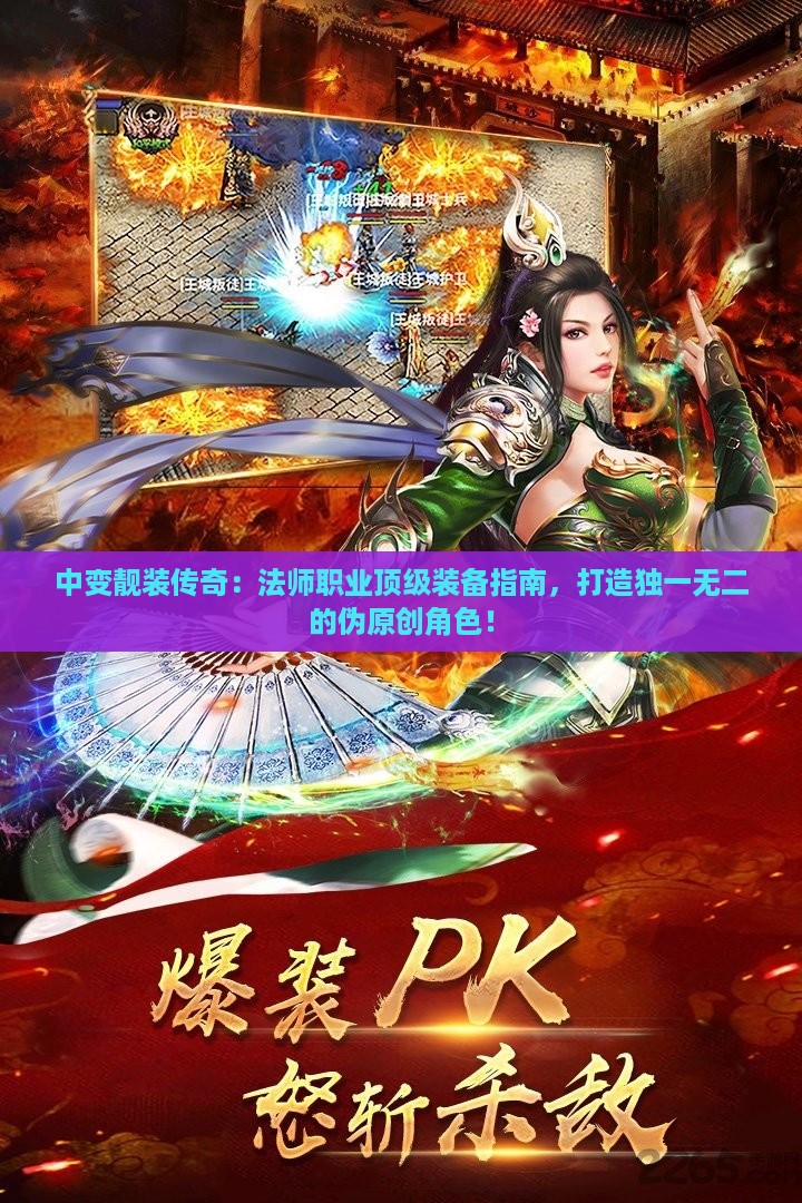 中变靓装传奇：法师职业顶级装备指南，打造独一无二的伪原创角色！