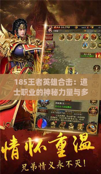 185王者英雄合击：道士职业的神秘力量与多元组合攻略解析