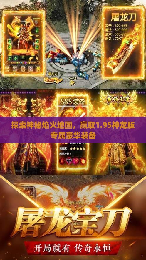 探索神秘焰火地图，赢取1.95神龙版专属豪华装备