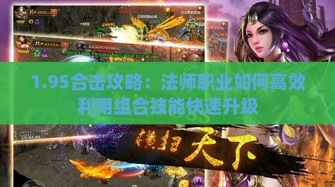 1.95合击攻略：法师职业如何高效利用组合技能快速升级