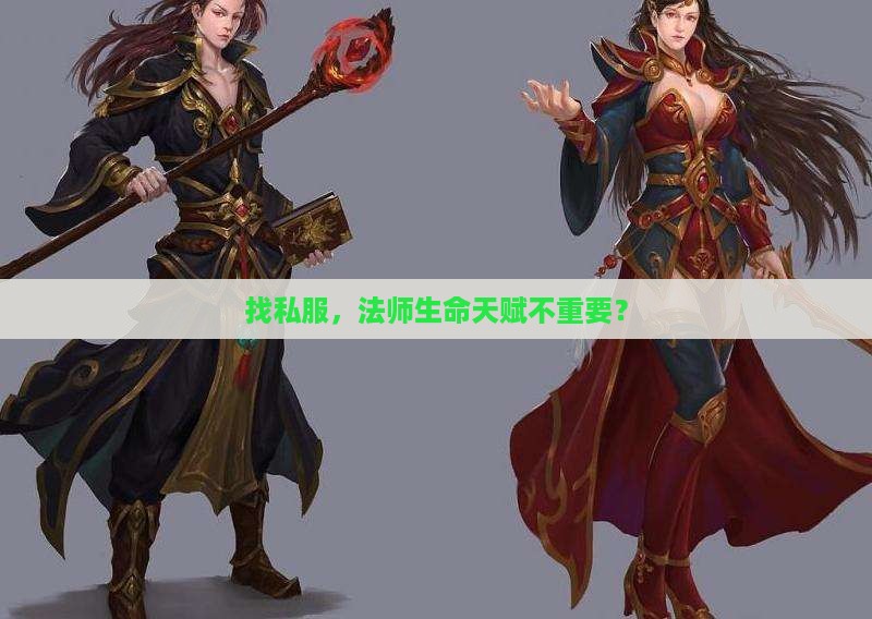 找私服，法师生命天赋不重要？