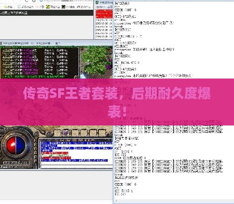 传奇SF王者套装，后期耐久度爆表！
